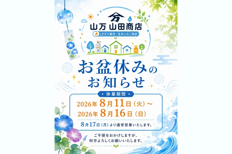 2026年お盆休み案内